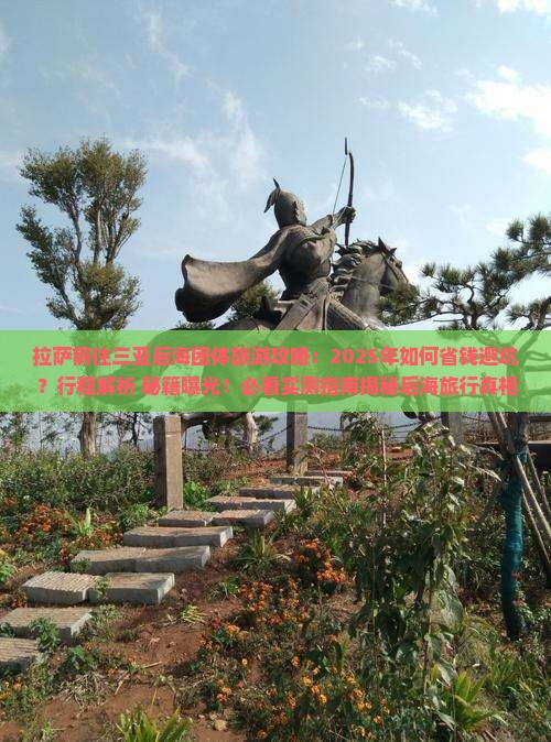 拉萨前往三亚后海团体旅游