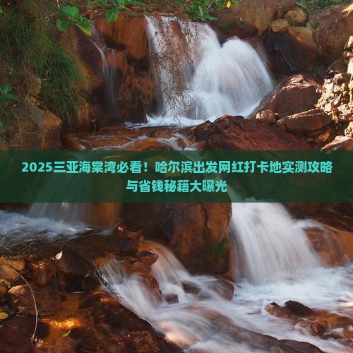 哈尔滨前往三亚海棠湾旅游网红地点