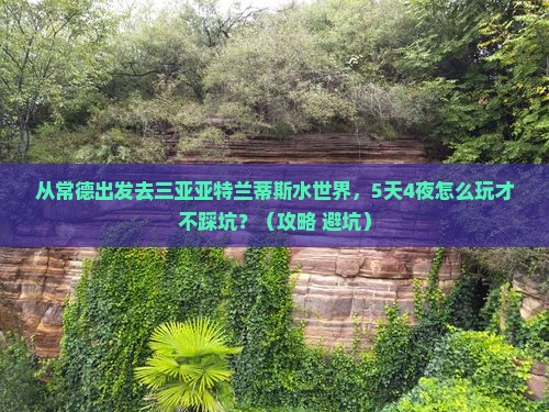 常德去三亚亚特兰蒂斯水世界旅行社