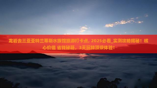 龙岩去三亚亚特兰蒂斯水族馆旅游打卡点