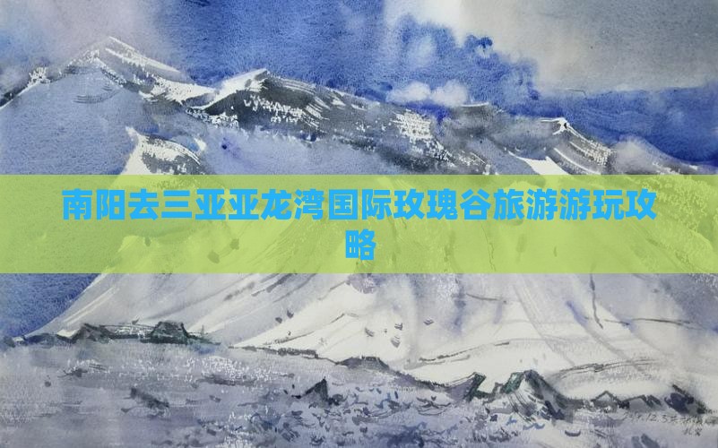 南阳去三亚亚龙湾国际玫瑰谷攻略