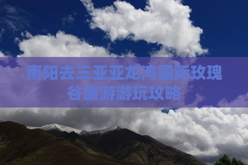 南阳去三亚亚龙湾国际玫瑰谷攻略
