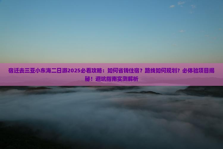 宿迁去三亚小东海二日游
