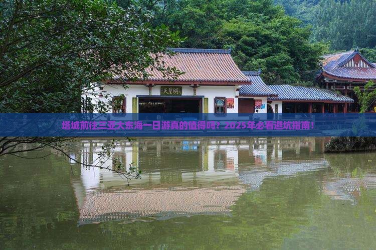 塔城前往三亚大东海一日游