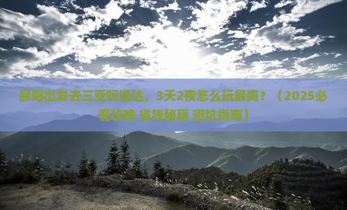 邵阳出发三亚呀诺达景区哪里玩