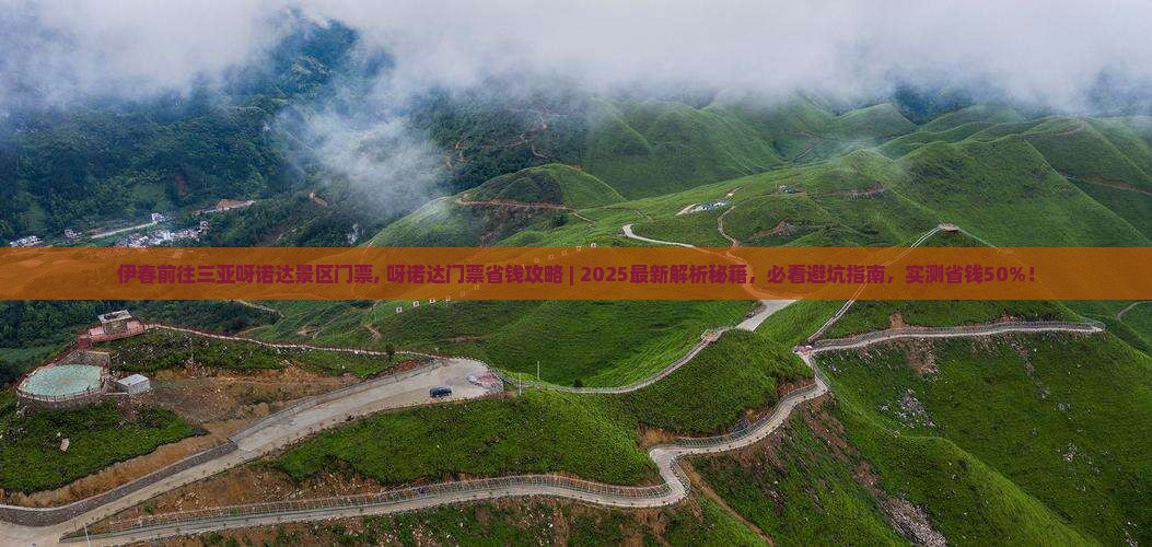 伊春前往三亚呀诺达景区门票