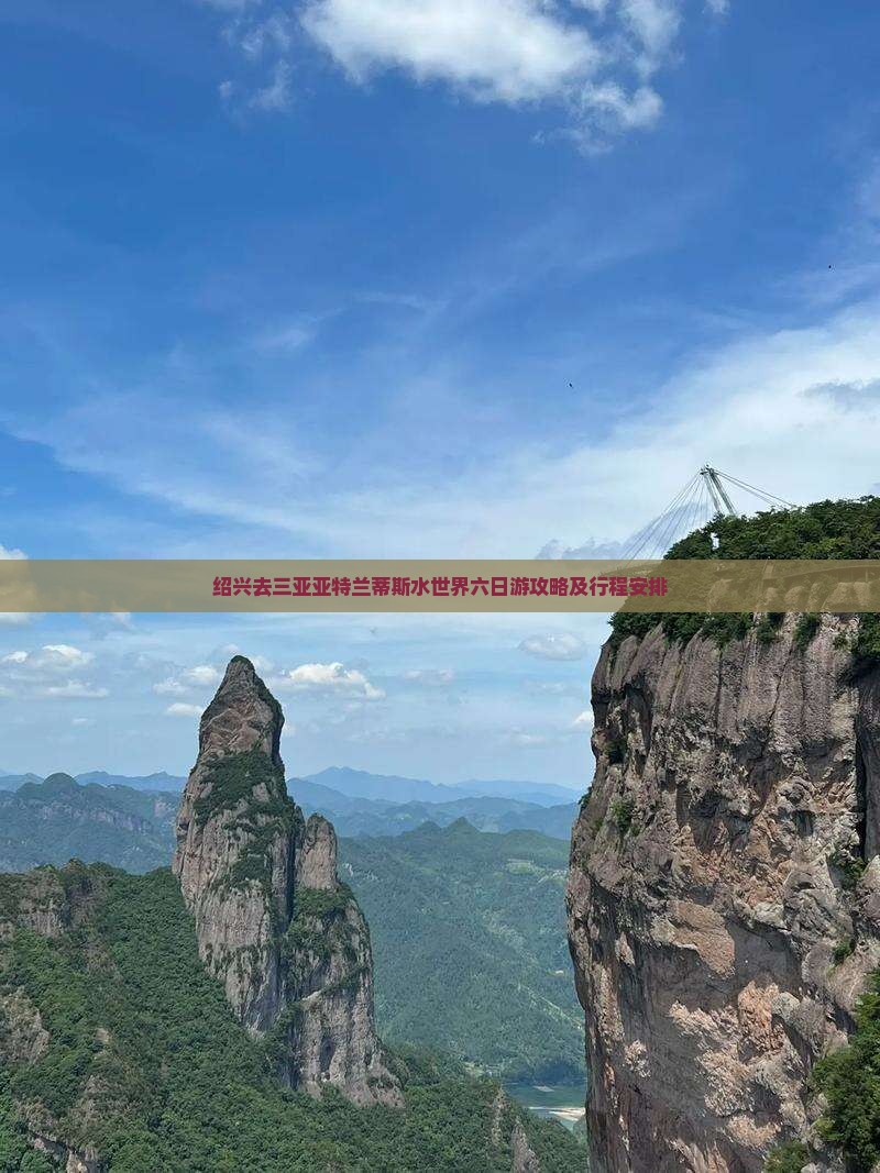 绍兴去三亚亚特兰蒂斯水世界六日游