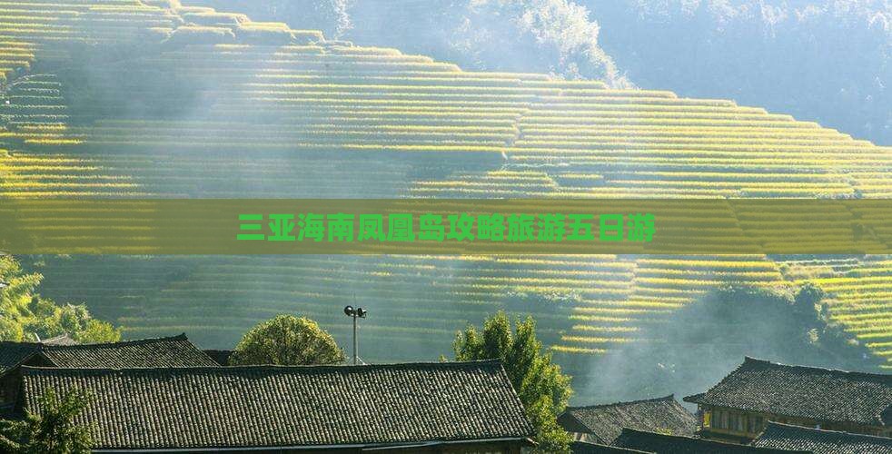 海拉尔去三亚凤凰岛五日游