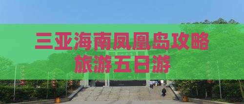 海拉尔去三亚凤凰岛五日游