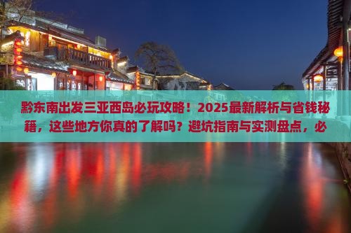 黔东南出发三亚西岛哪里玩 黔东南出发三亚西岛哪里玩
