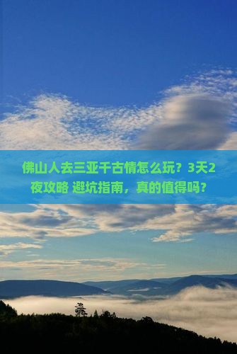 佛山去三亚千古情旅行社