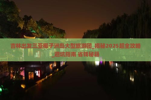 吉林出发三亚椰子洲岛大型旅游团