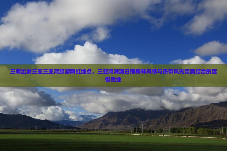 三明出发三亚三亚湾旅游网红地点