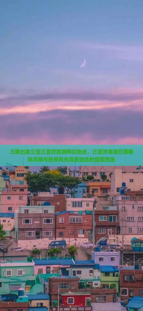 三明出发三亚三亚湾旅游网红地点
