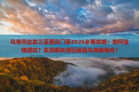 乌海市出发三亚西岛门票