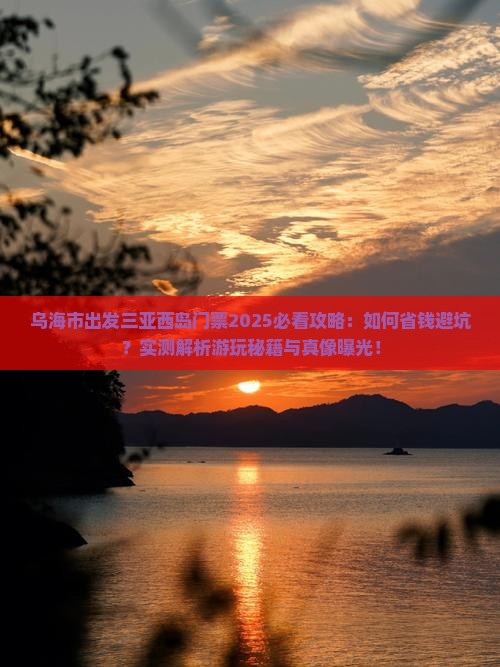 乌海市出发三亚西岛门票