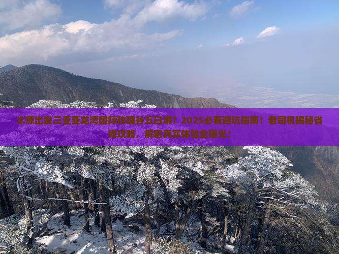 太原出发三亚亚龙湾国际玫瑰谷五日游 太原出发三亚亚龙湾国际玫瑰谷五日游