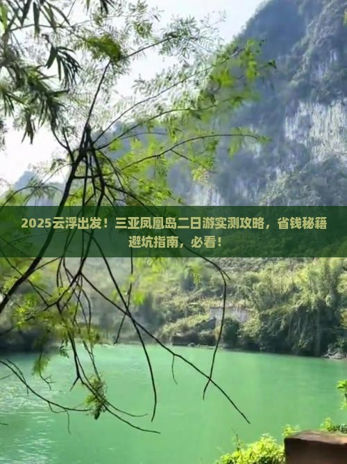 云浮去三亚凤凰岛二日游