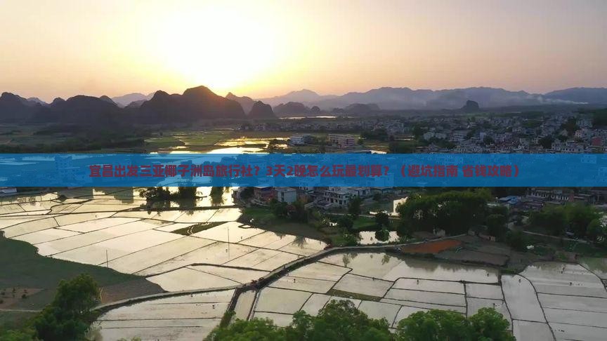 宜昌出发三亚椰子洲岛旅行社