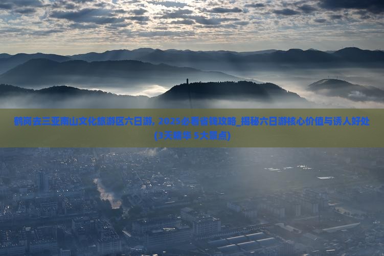 鹤岗去三亚南山文化旅游区六日游