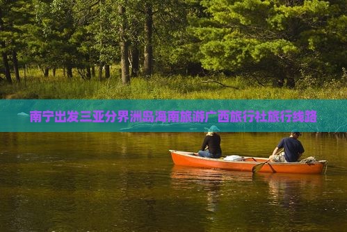 南宁出发三亚分界洲岛旅行社
