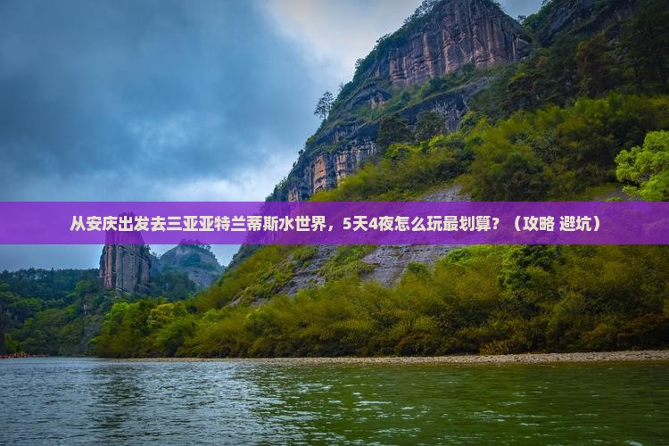 安庆前往三亚亚特兰蒂斯水世界旅游打卡点