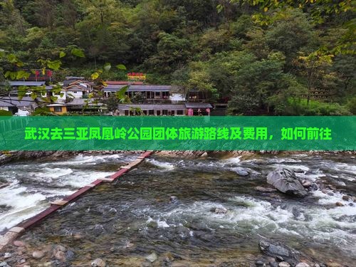 武汉去三亚凤凰岭公园团体旅游
