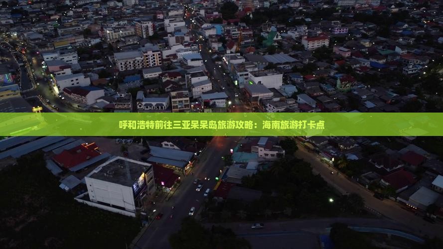 呼和浩特前往三亚呆呆岛旅游打卡点