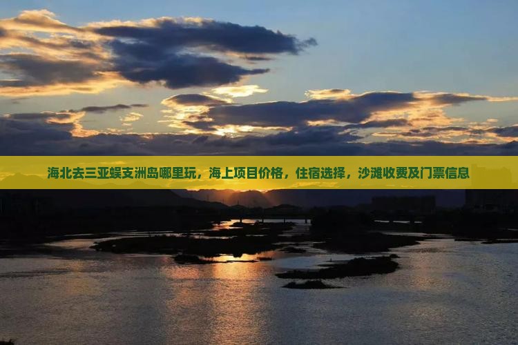 海北去三亚蜈支洲岛哪里玩 海北去三亚蜈支洲岛哪里玩