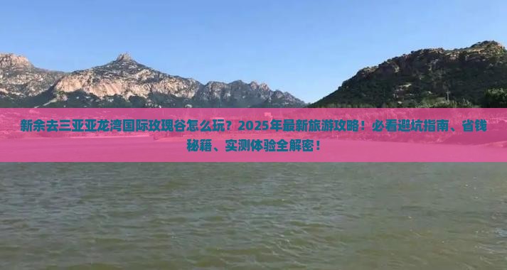 新余去三亚亚龙湾国际玫瑰谷旅游