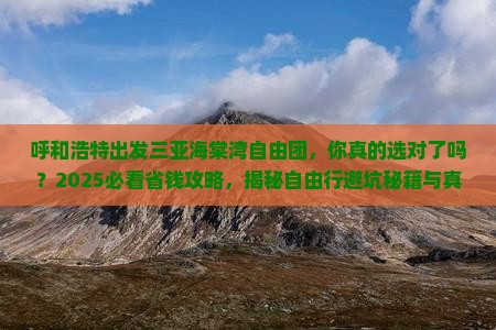 呼和浩特出发三亚海棠湾自由团