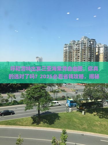 呼和浩特出发三亚海棠湾自由团
