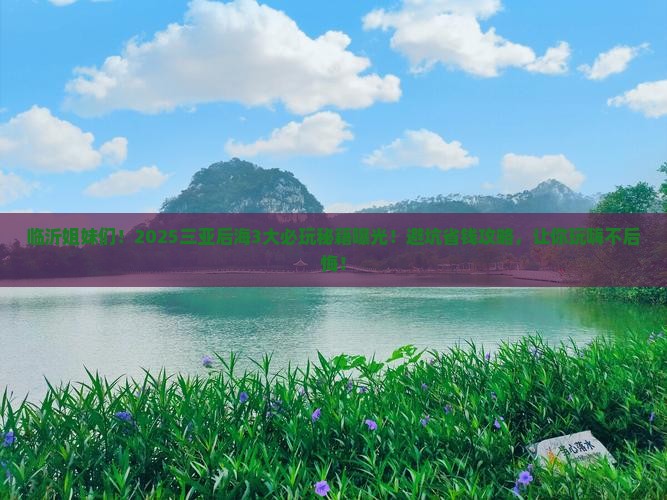 临沂前往三亚后海哪里玩