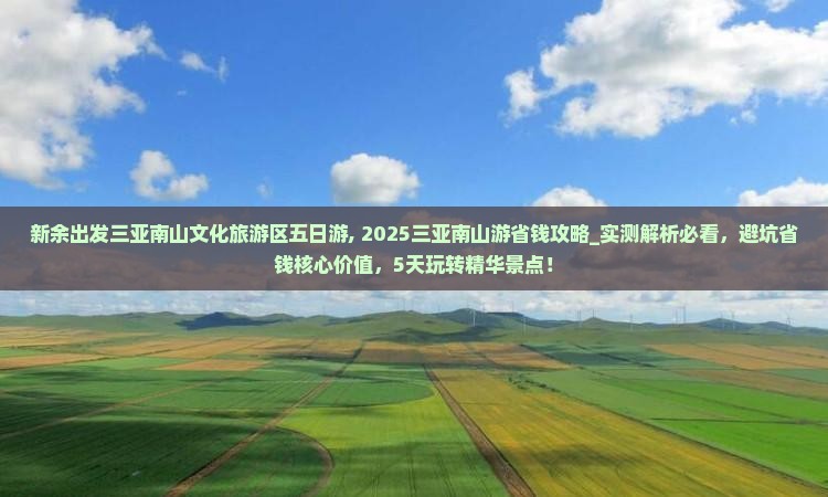 新余出发三亚南山文化旅游区五日游