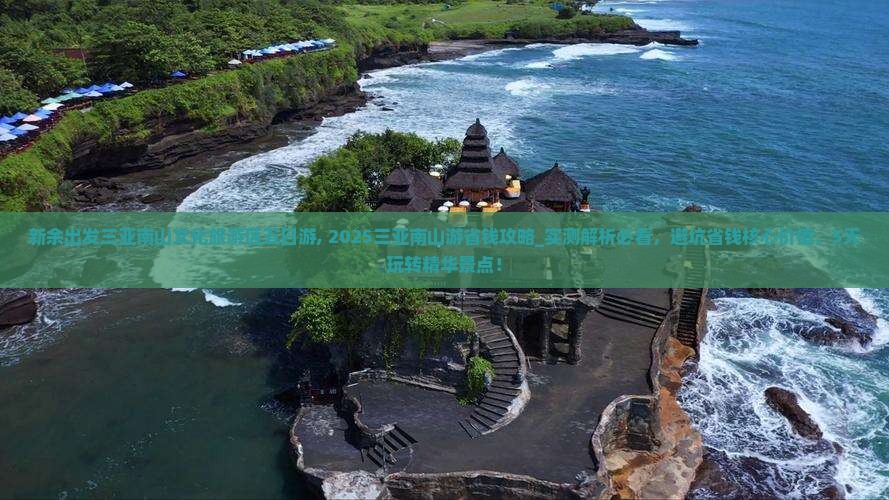 新余出发三亚南山文化旅游区五日游