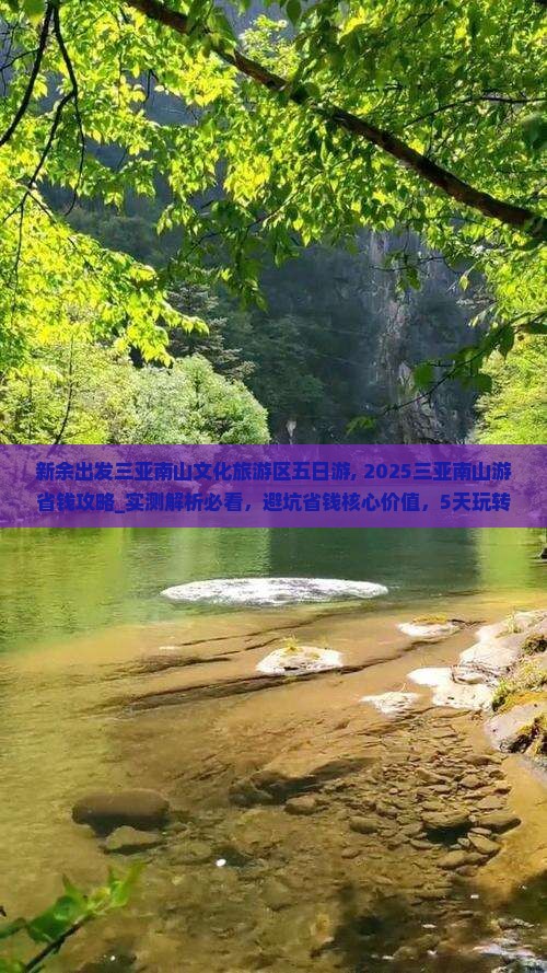 新余出发三亚南山文化旅游区五日游