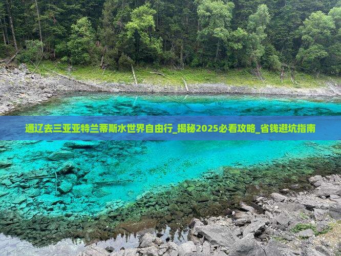 通辽去三亚亚特兰蒂斯水世界自由行 通辽去三亚亚特兰蒂斯水世界自由行