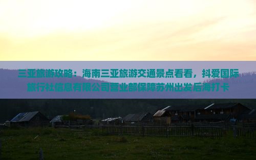 苏州出发三亚后海旅游打卡点