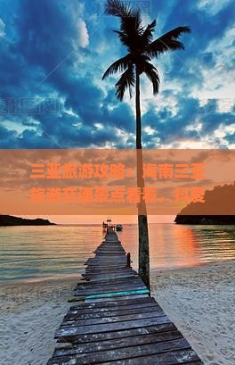 苏州出发三亚后海旅游打卡点
