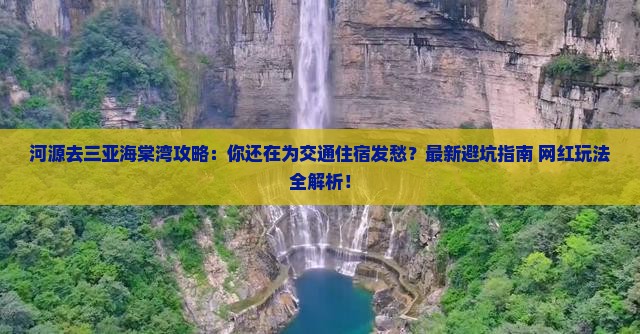 河源去三亚海棠湾攻略