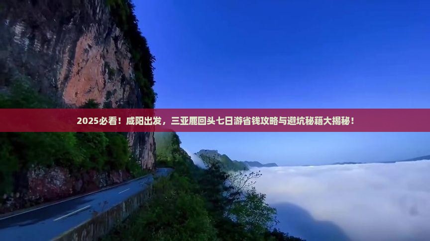 咸阳前往三亚鹿回头七日游