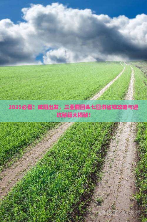 咸阳前往三亚鹿回头七日游