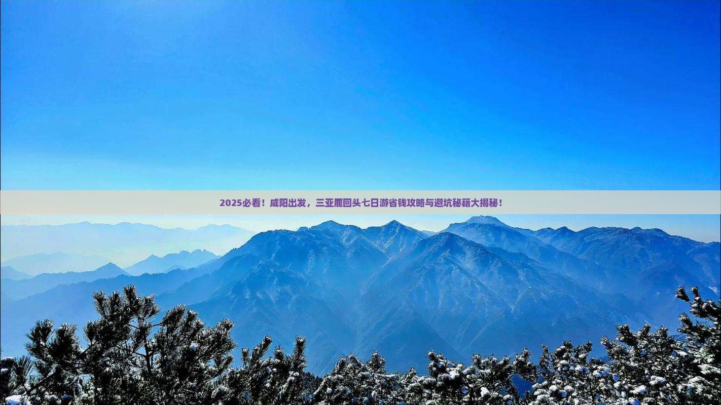 咸阳前往三亚鹿回头七日游