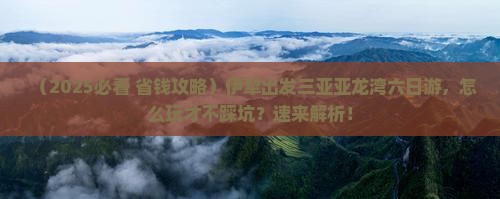 伊犁前往三亚亚龙湾热带森林公园六日游