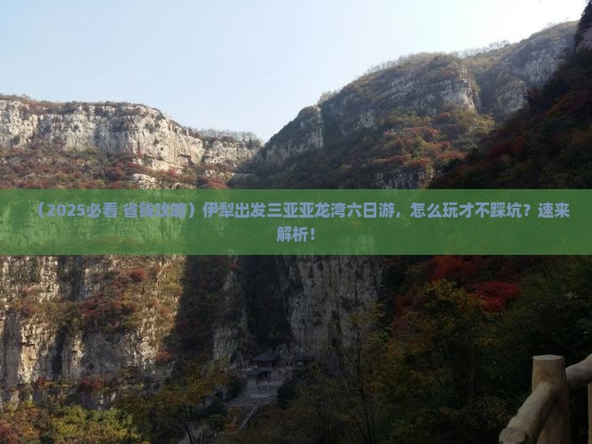 伊犁前往三亚亚龙湾热带森林公园六日游