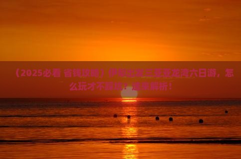 伊犁前往三亚亚龙湾热带森林公园六日游
