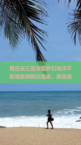 商丘去三亚海昌梦幻海洋不夜城旅游网红地点