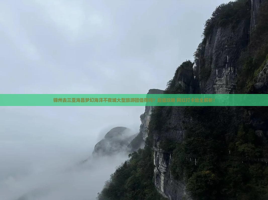 锦州去三亚海昌梦幻海洋不夜城大型旅游团
