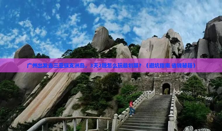 广州去三亚蜈支洲岛旅游