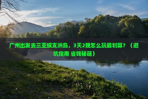 广州去三亚蜈支洲岛旅游